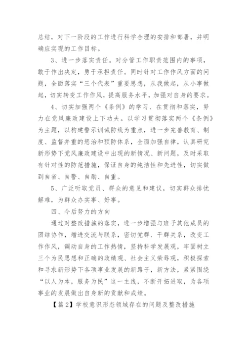 学校意识形态领域存在的问题及整改措施精选5篇.docx