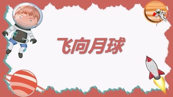 飞向月球少儿科普语文课文PPT课件