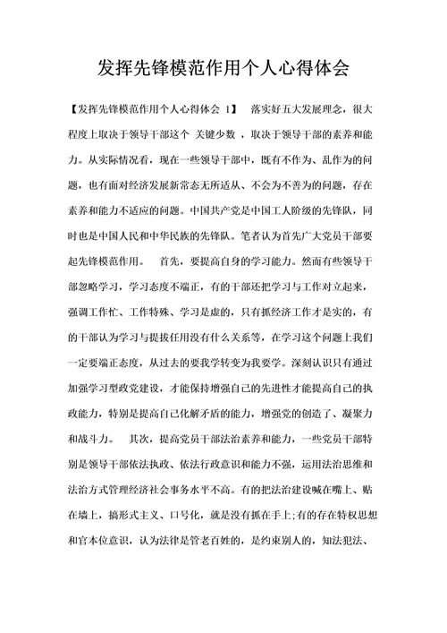 发挥先锋模范作用个人心得体会
