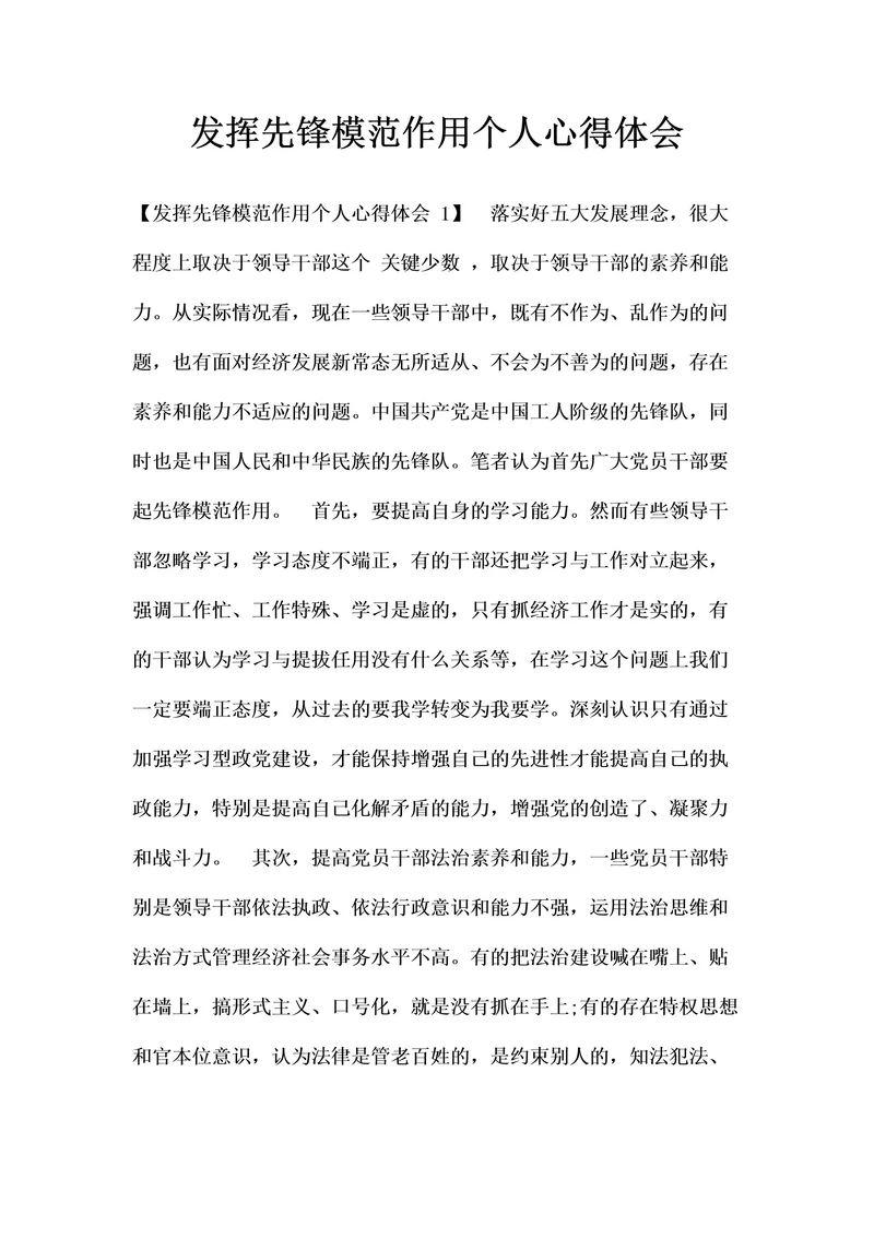 发挥先锋模范作用个人心得体会