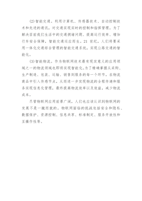 浅析当今物联网行业的发展论文精编.docx