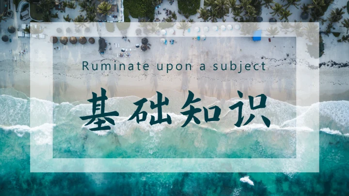 咬文嚼字海岸线文学通用PPT模板