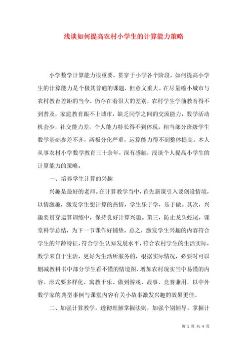 浅谈如何提高农村小学生的计算能力策略.docx