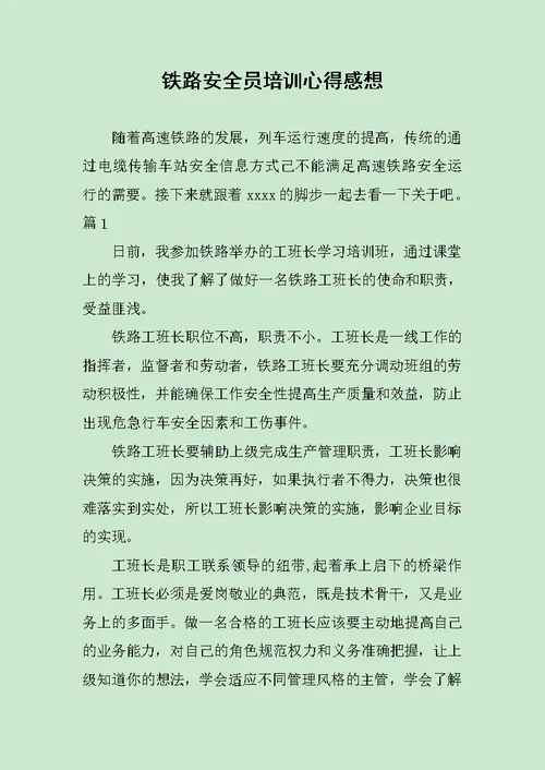 铁路安全员培训心得感想范文