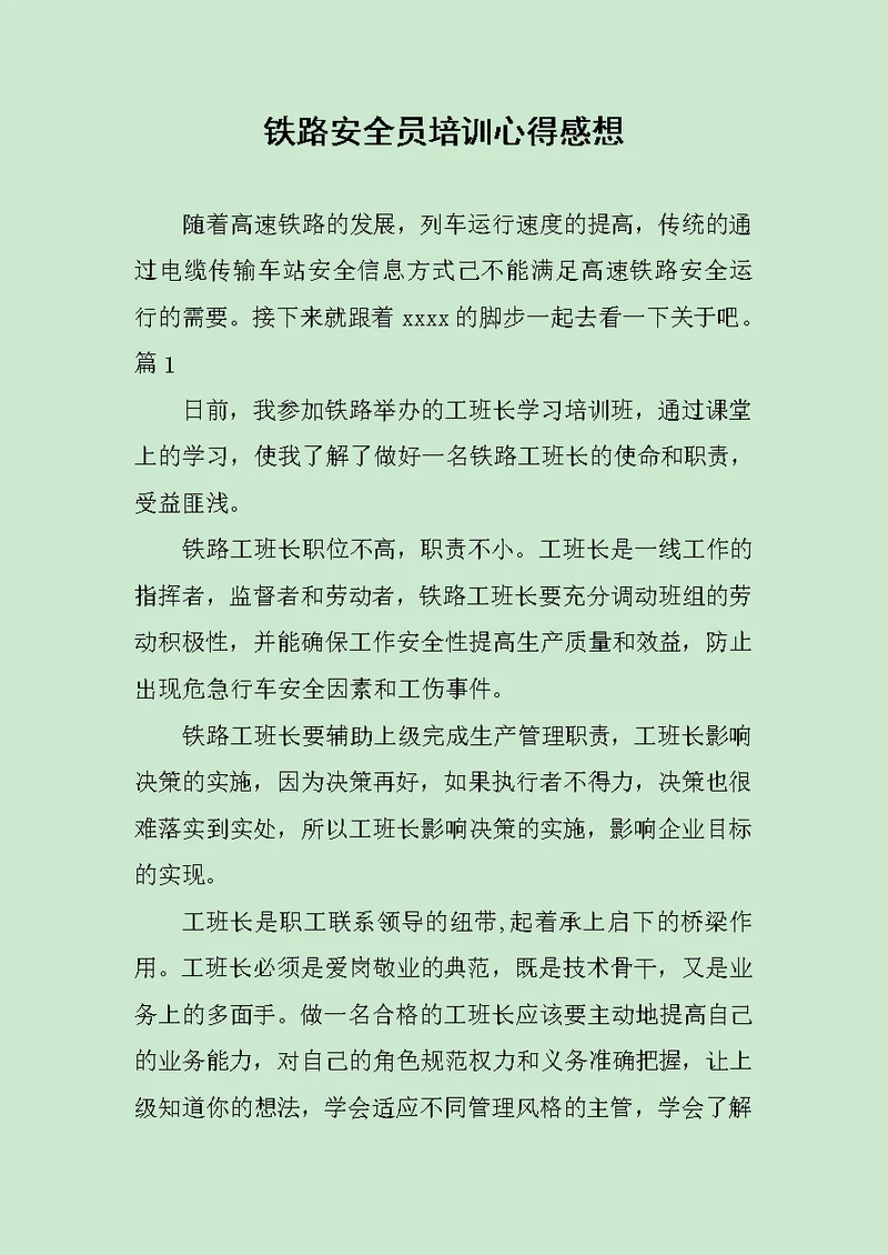 铁路安全员培训心得感想范文
