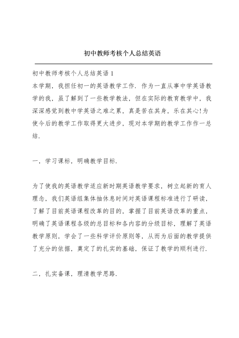 初中教师考核个人总结英语.docx