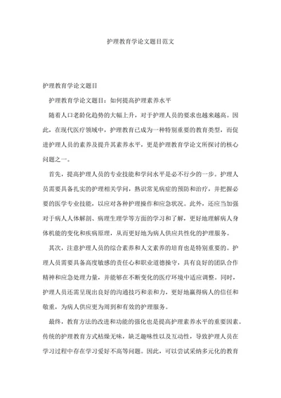 护理教育学论文题目范文