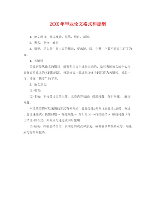2023年毕业论文格式和提纲.docx