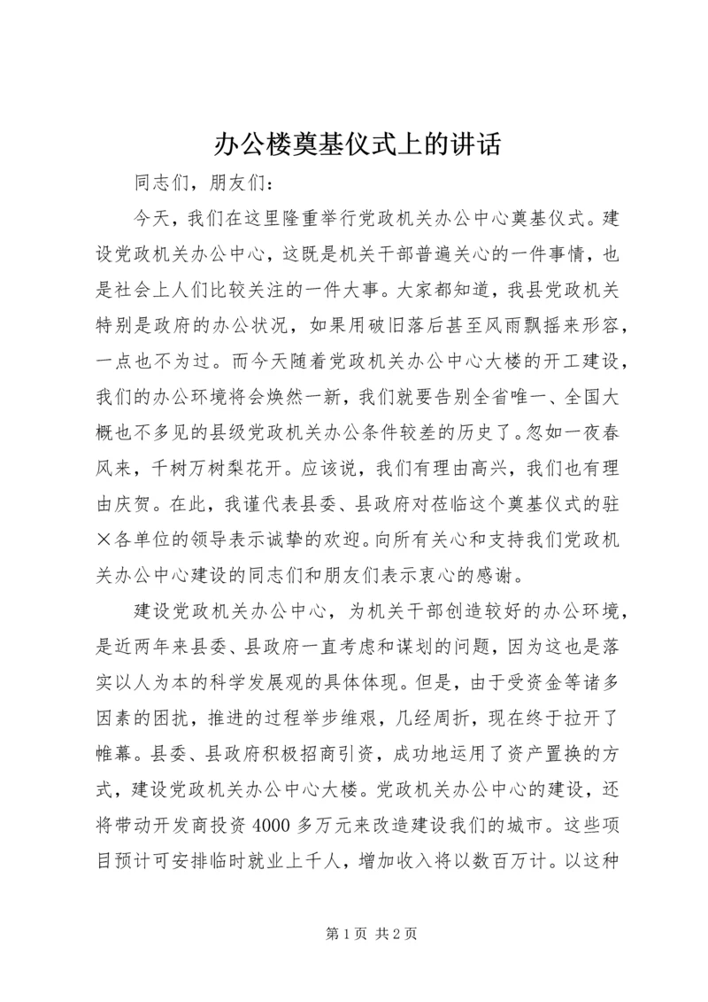 办公楼奠基仪式上的讲话 (7).docx