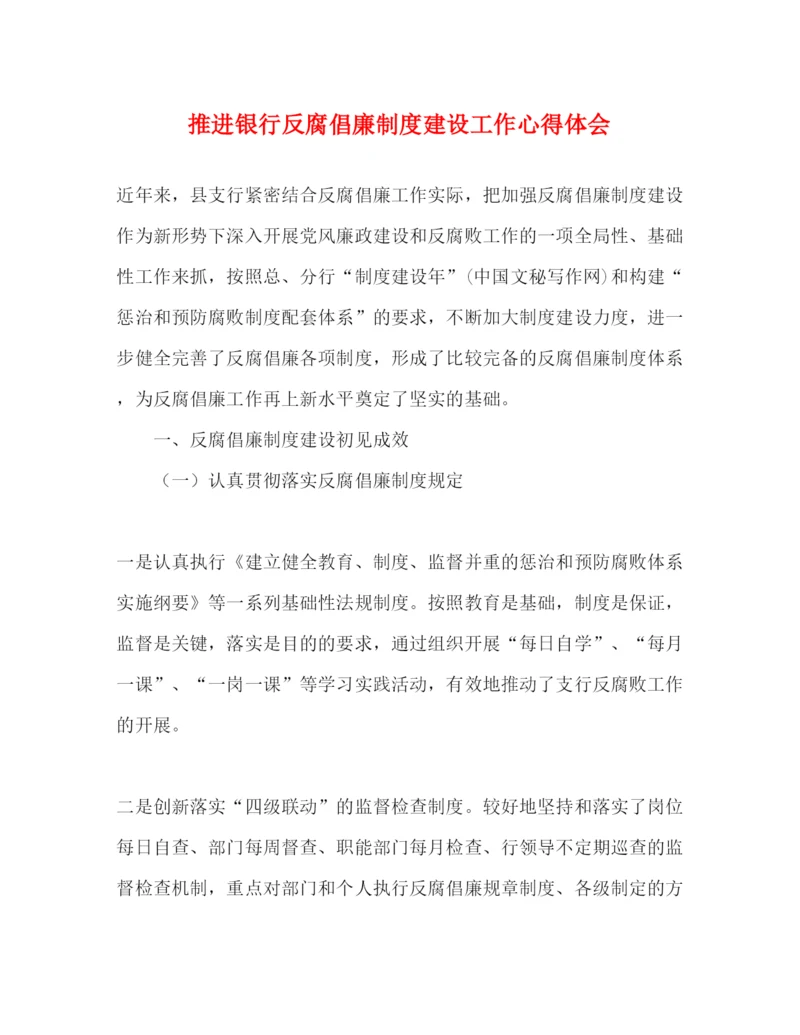 精编推进银行反腐倡廉制度建设工作心得体会.docx