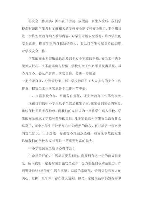 中小学校园安全培训心得体会范文5篇（一）.docx
