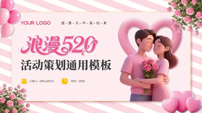 粉色3D风浪漫520活动策划通用PPT模板