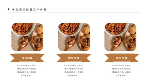 美味坚果休闲食品坚果干果零食销售PPT模板