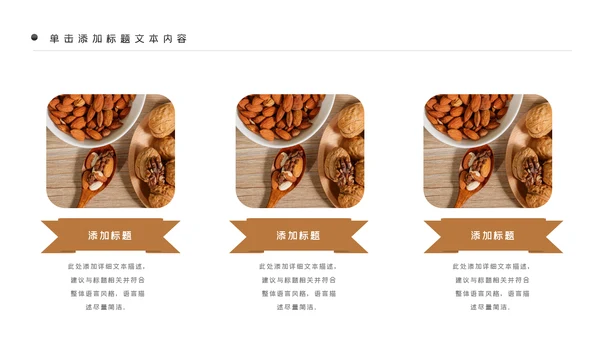 美味坚果休闲食品坚果干果零食销售PPT模板