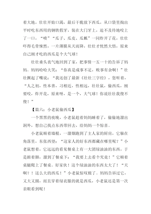 小老鼠偷西瓜作文-1.docx