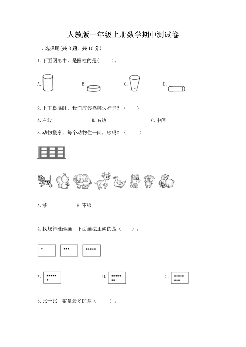 人教版一年级上册数学期中测试卷及参考答案【名师推荐】.docx
