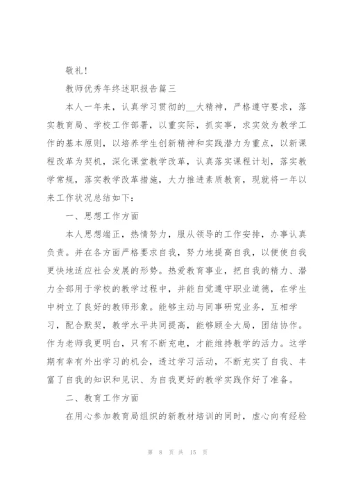 教师优秀年终述职报告2021.docx