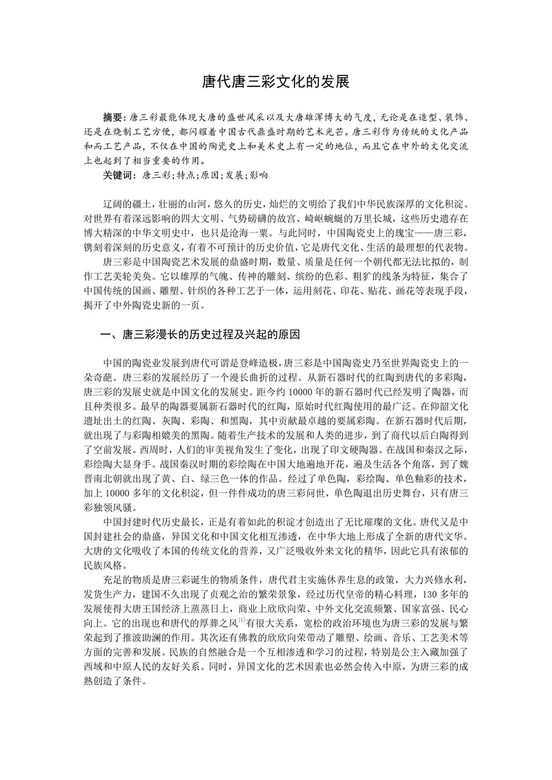 简述唐代唐三彩文化的发展