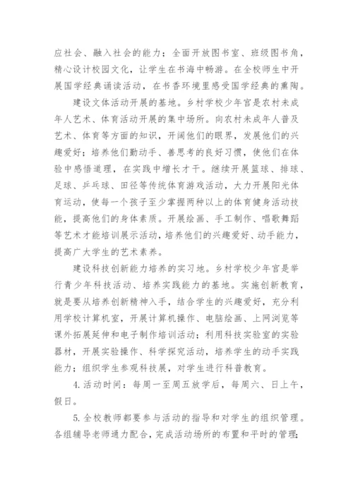 小学乡村少年宫工作计划.docx