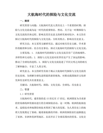 大航海时代的探险与文化交流