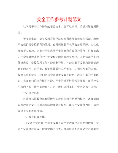 精编安全工作参考计划范文.docx