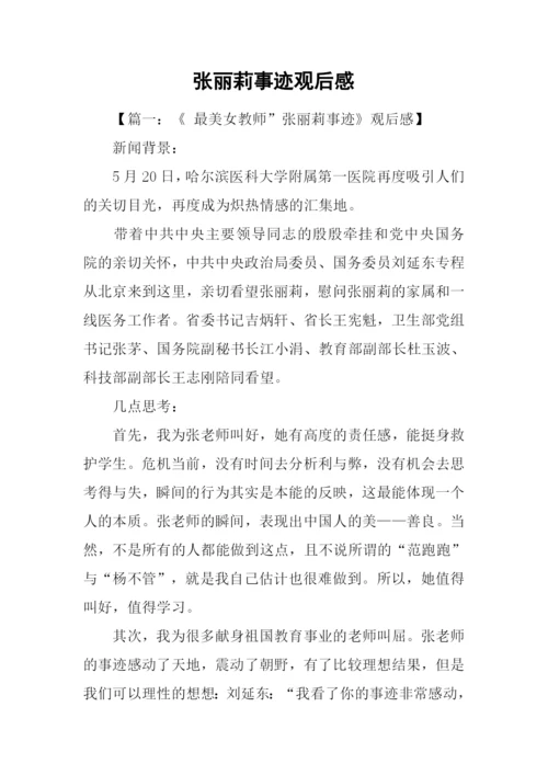 张丽莉事迹观后感.docx