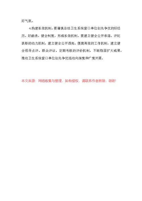 卫生系统窗口单位创先争优活动实施方案