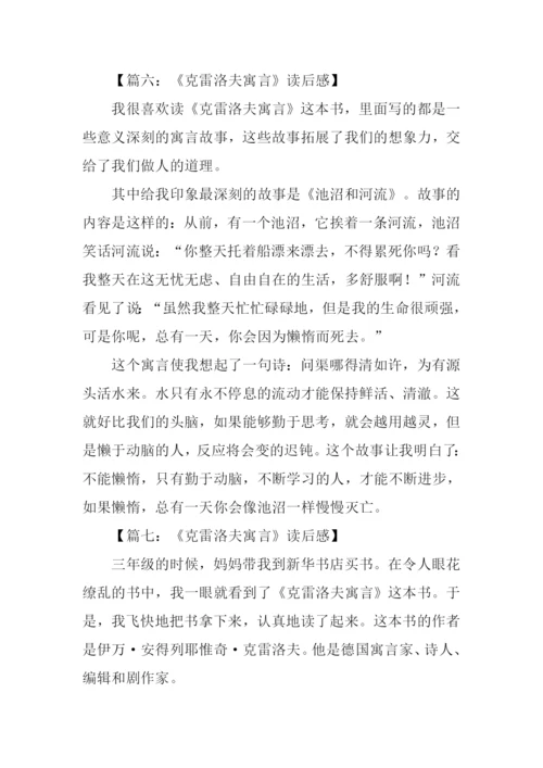 克雷洛夫寓言读后感400字.docx