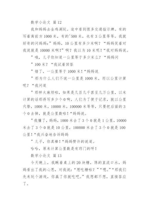 数学小论文精选.docx
