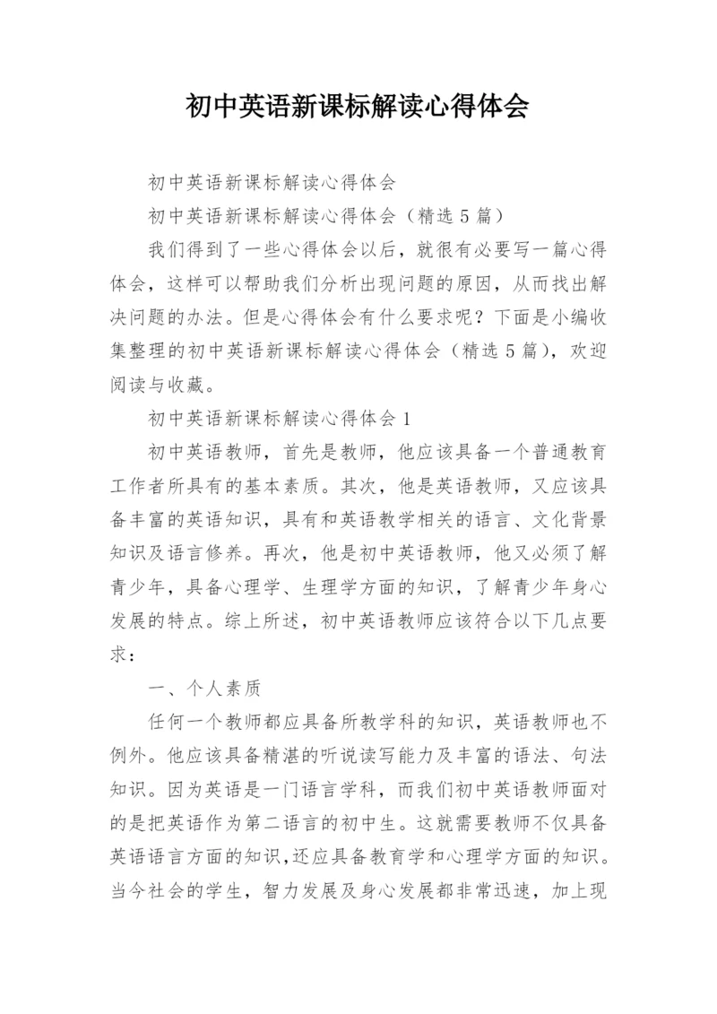 初中英语新课标解读心得体会.docx