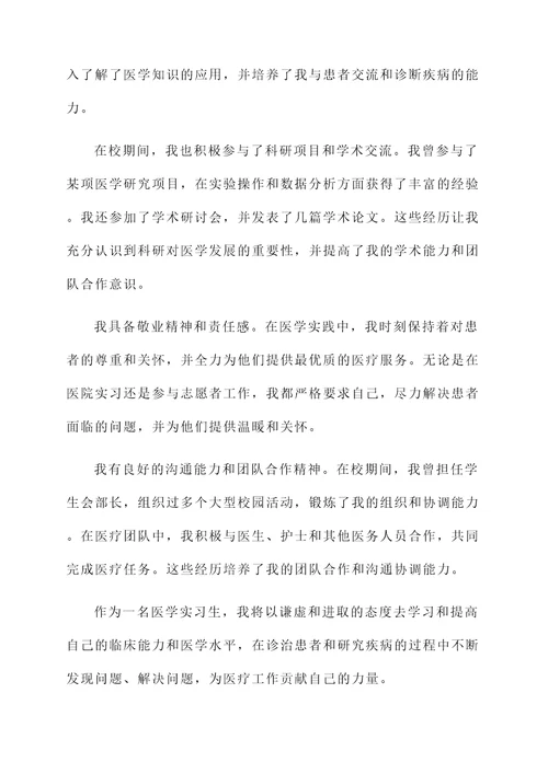 医学实习生的自荐信