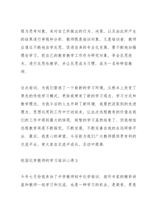校园化学教师的学习培训心得范文.docx