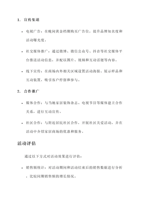 家居商场营销新型活动方案