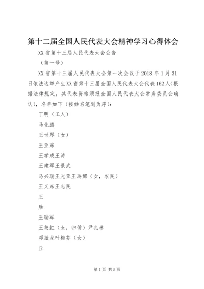 第十二届全国人民代表大会精神学习心得体会 (2).docx