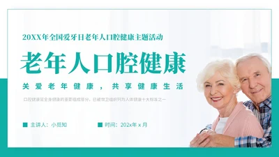 绿色实拍简约风老年人口腔健康PPT模板爱牙日
