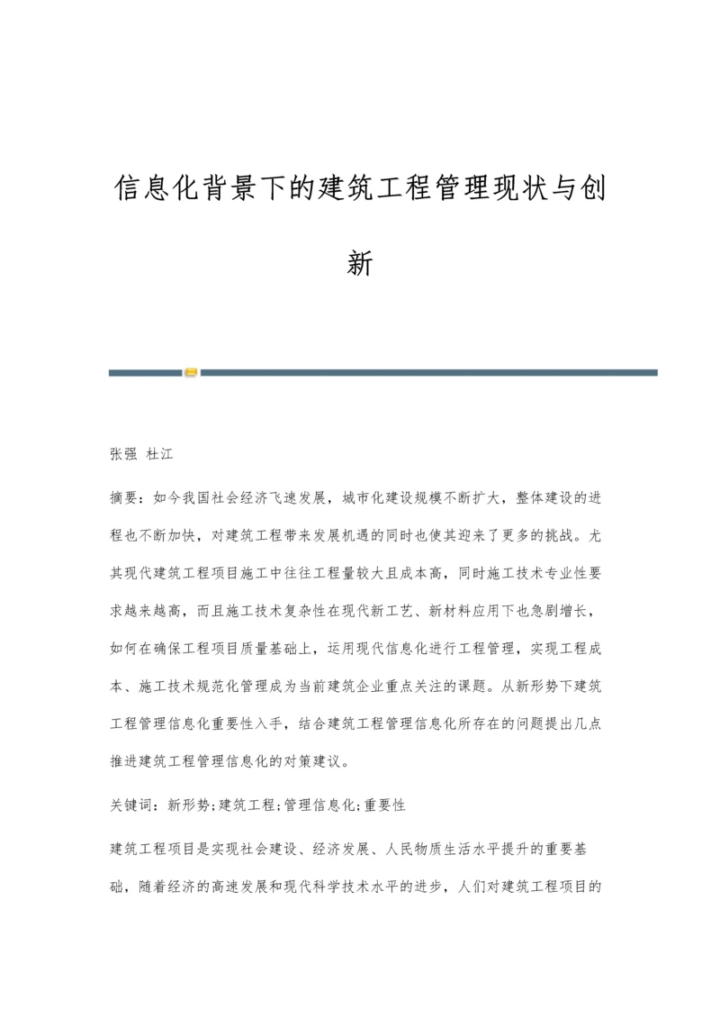 信息化背景下的建筑工程管理现状与创新-第1篇.docx