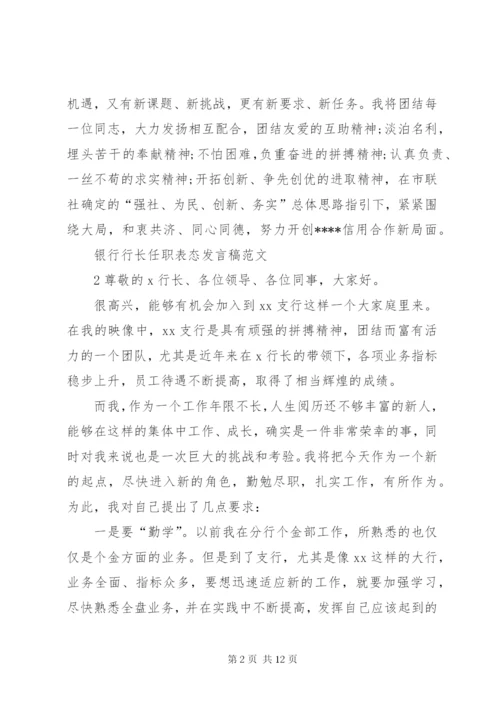 银行行长任职表态讲话稿.docx