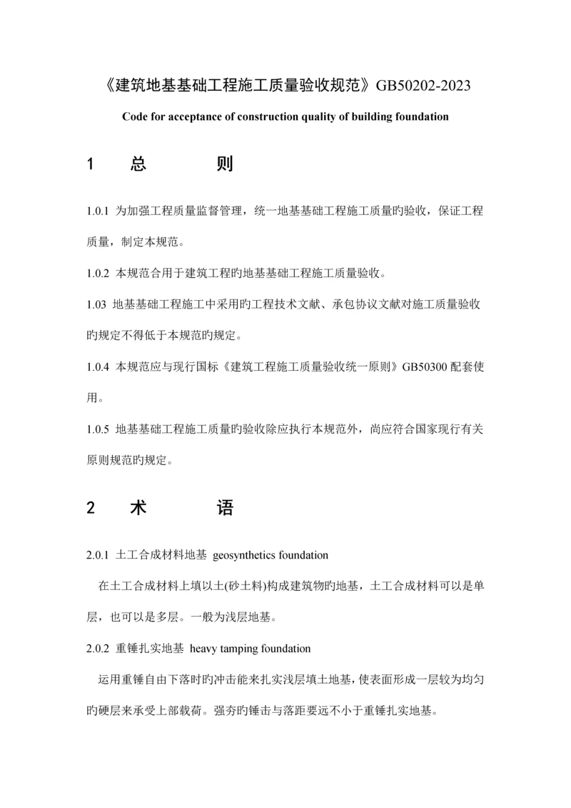 建筑地基基础工程施工质量验收规范(2).docx