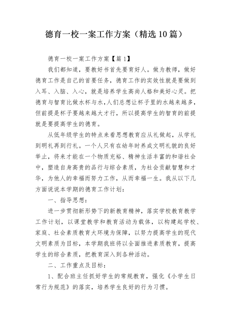 德育一校一案工作方案（精选10篇）.docx