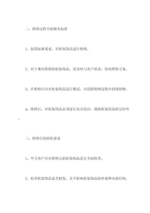 软装饰品维修协议范本