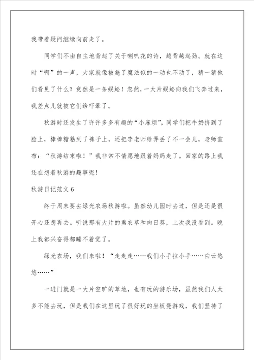 2022秋游日记范文15篇