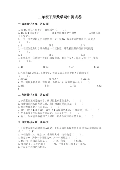 三年级下册数学期中测试卷精品（精选题）.docx