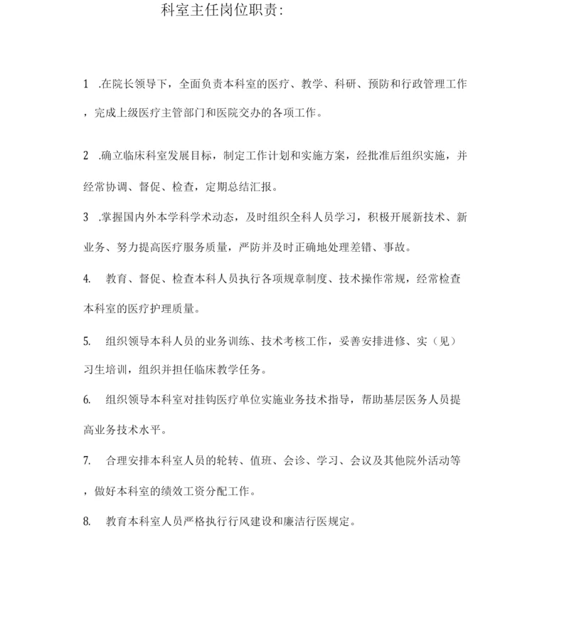 内科各类医师及护士岗位职责.docx