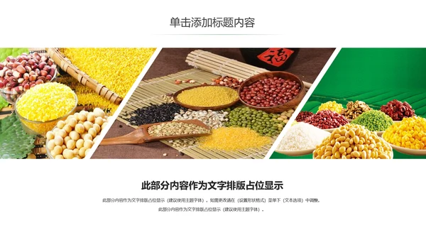 五谷杂粮农产品介绍宣传汇报PPT模板