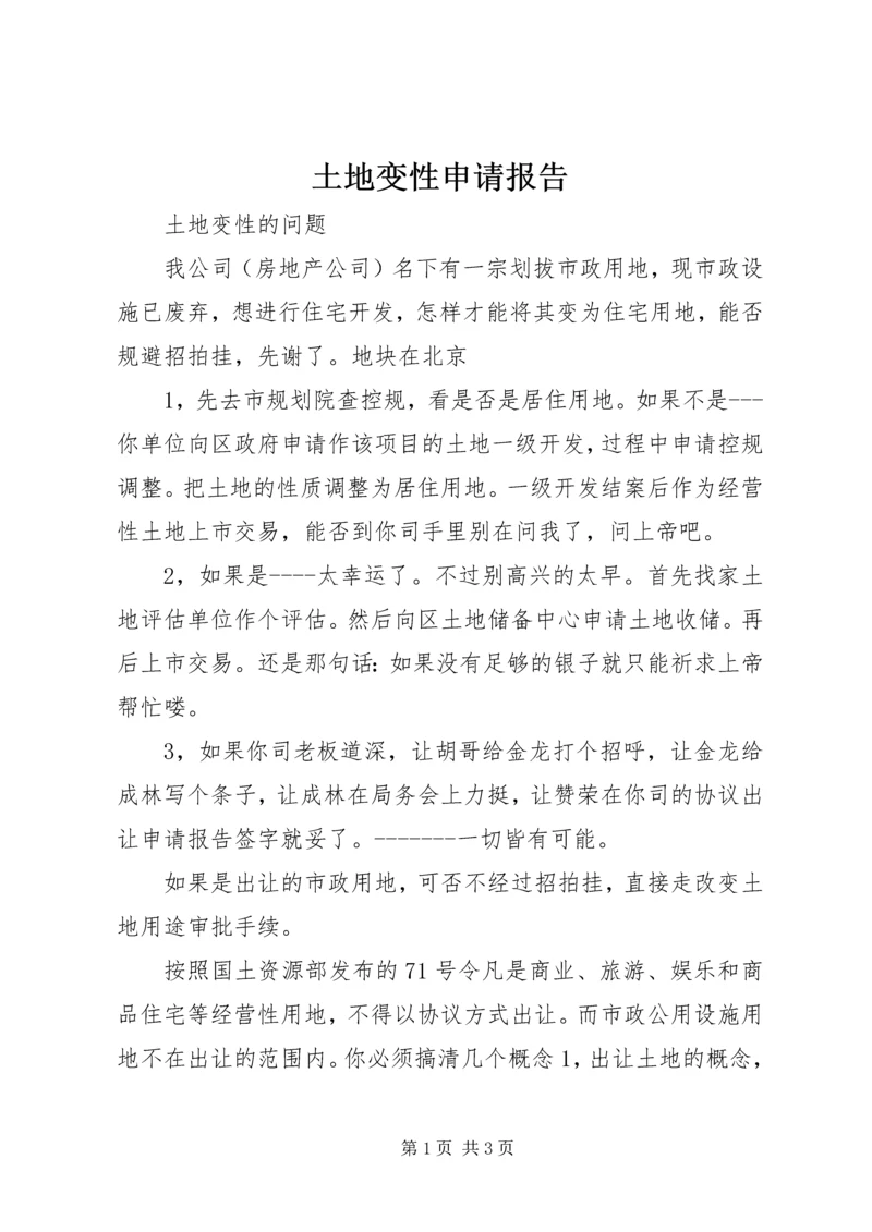 土地变性申请报告 (4).docx