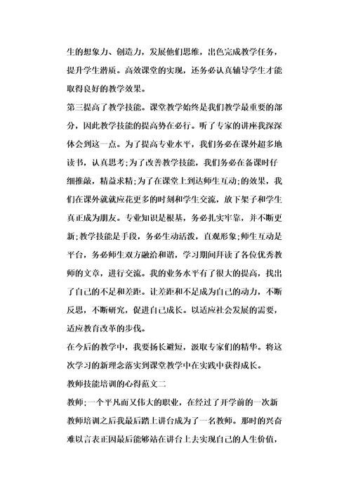 教师技能培训的心得五篇