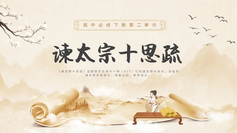 中国风水墨简约说课谏太宗十思疏课件PPT模板高中必修下册