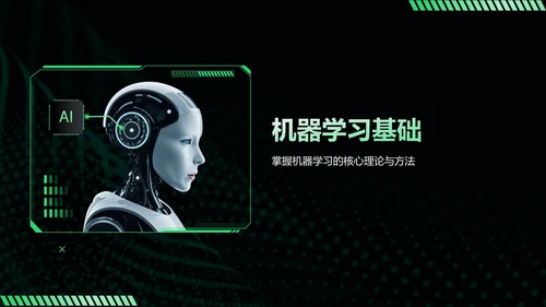 黑色科技风人工智能基本原理PPT模板