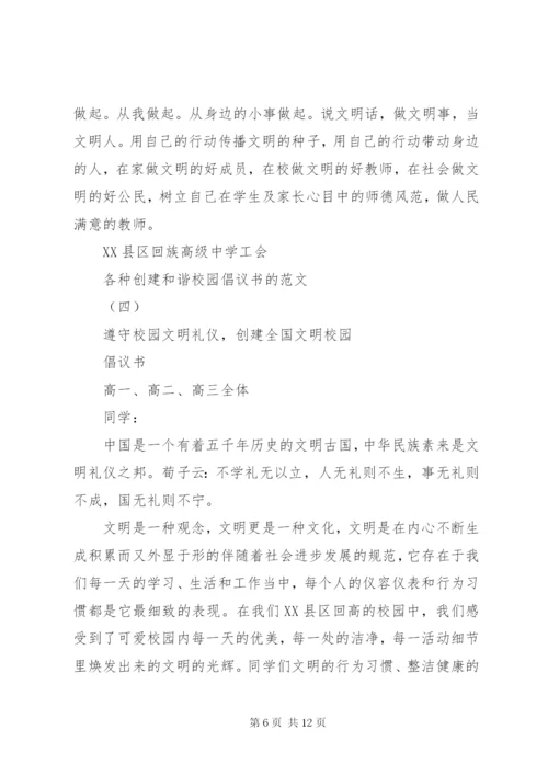 各种创建和谐校园倡议书的范文.docx