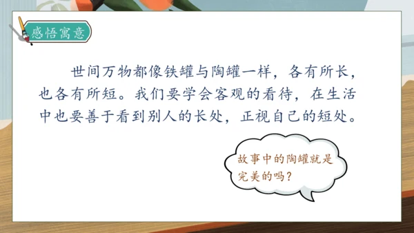 【核心素养】部编版语文三年级下册-6. 陶罐和铁罐 第2课时（课件）